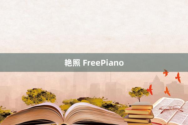 艳照 FreePiano